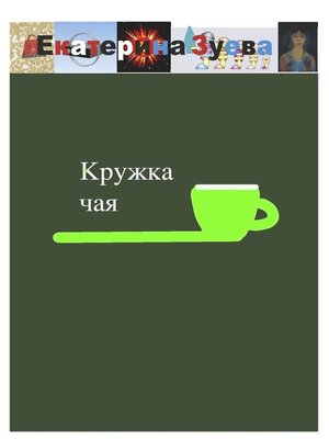 cover image of Кружка чая